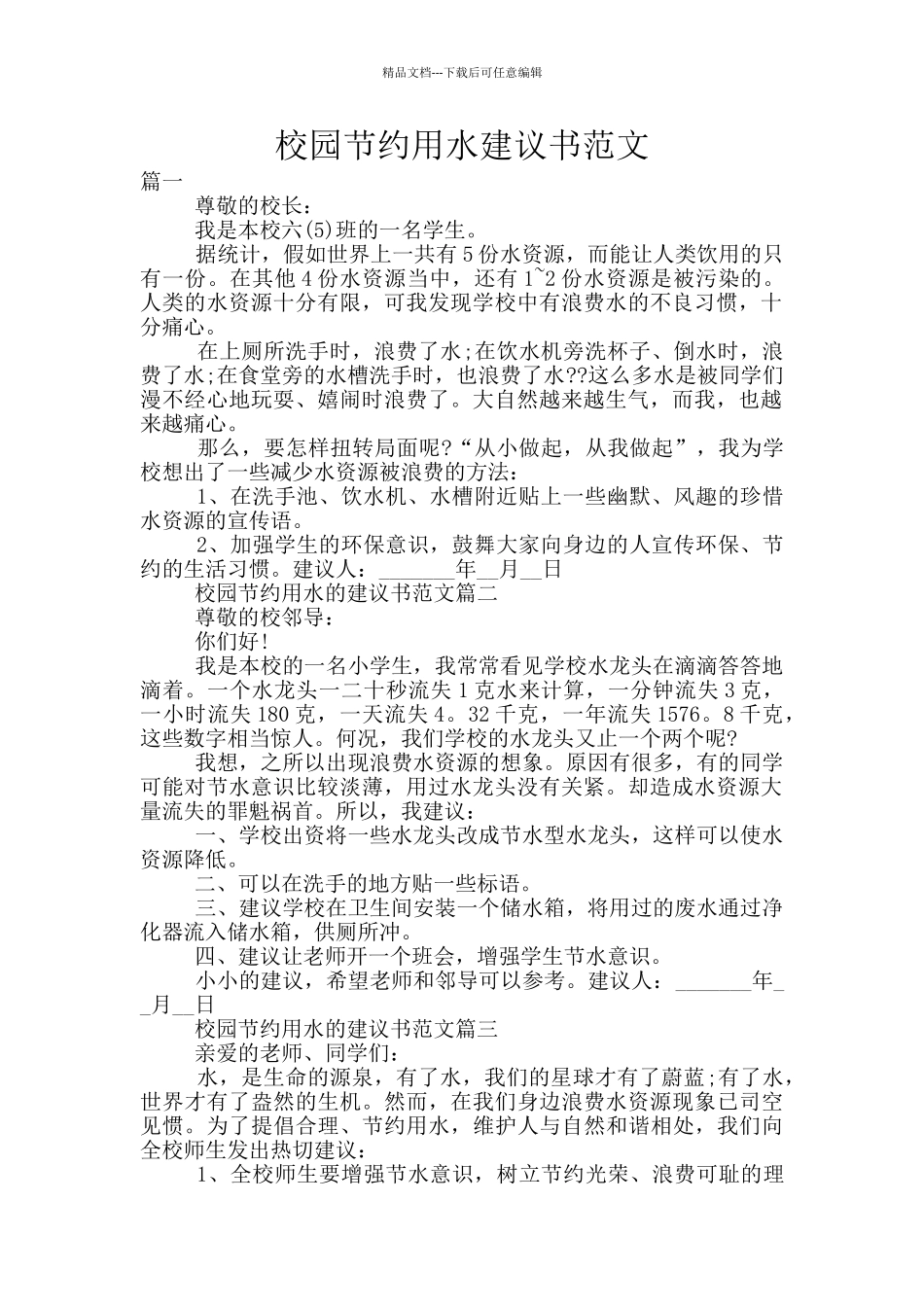 校园节约用水建议书范文_第1页