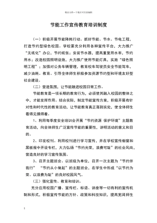 校园节能宣传教育制度