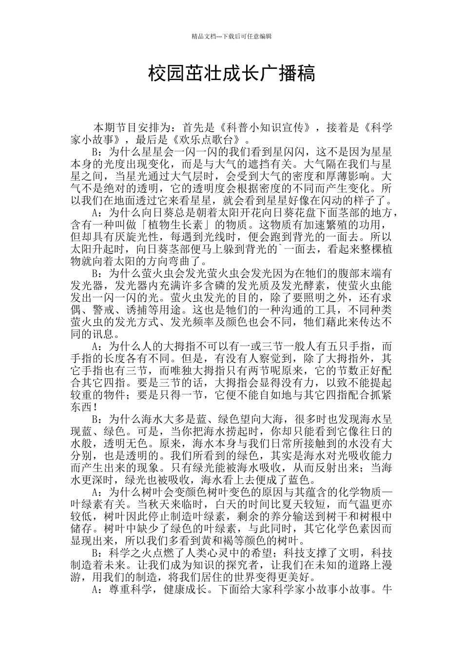 校园茁壮成长广播稿_第1页