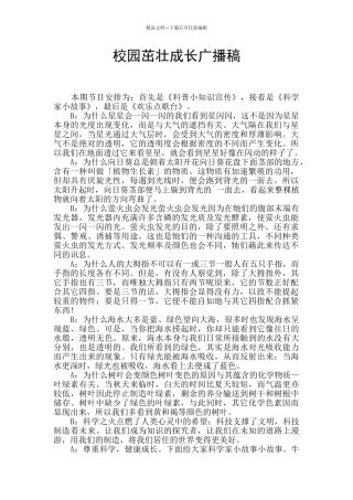 校园茁壮成长广播稿