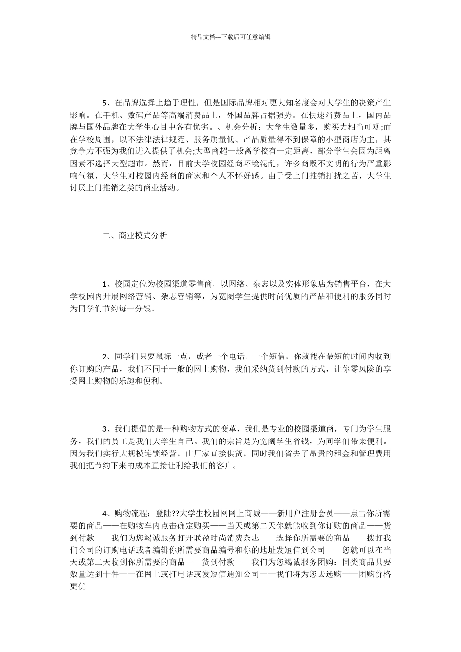 校园营销策划书模板2篇_第2页