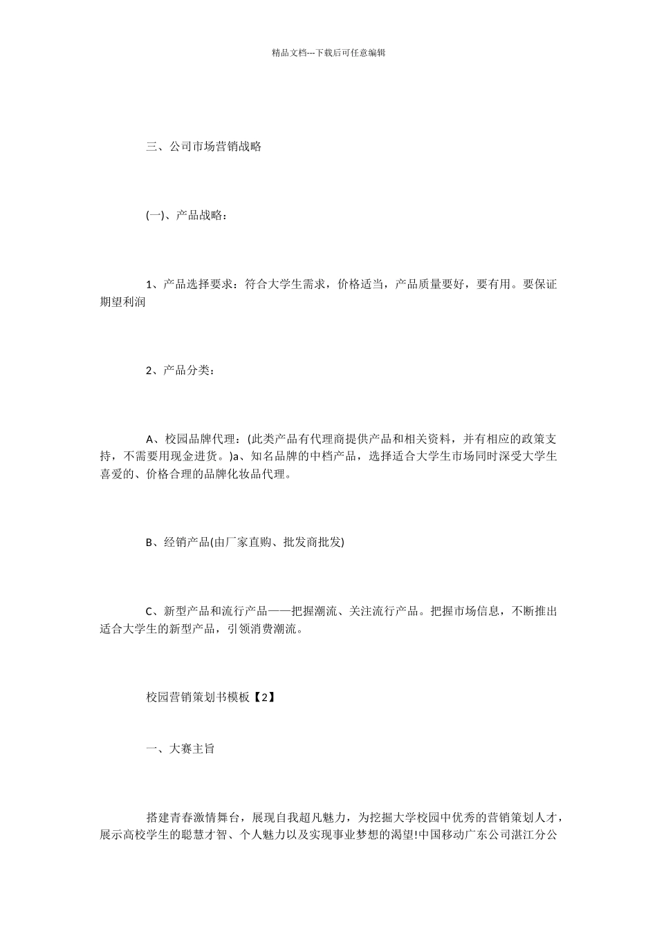 校园营销策划书模板2篇_第3页