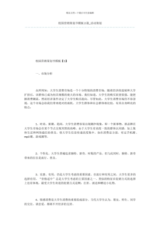 校园营销策划书模板2篇