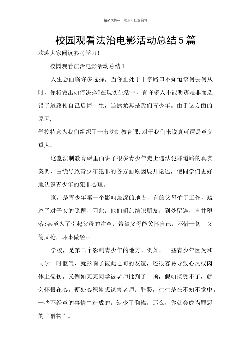 校园观看法治电影活动总结5篇_第1页