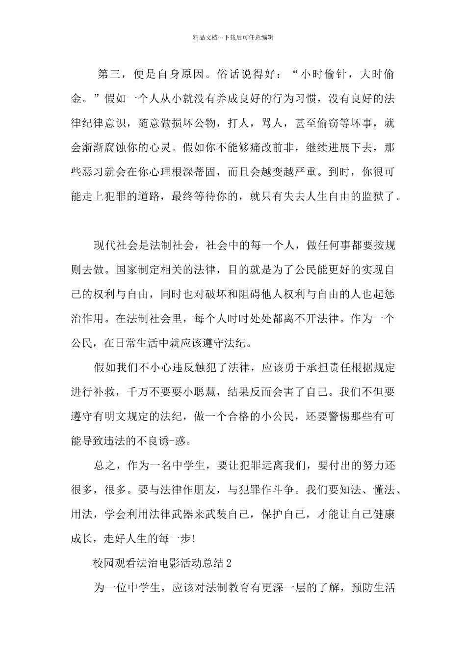 校园观看法治电影活动总结5篇_第2页