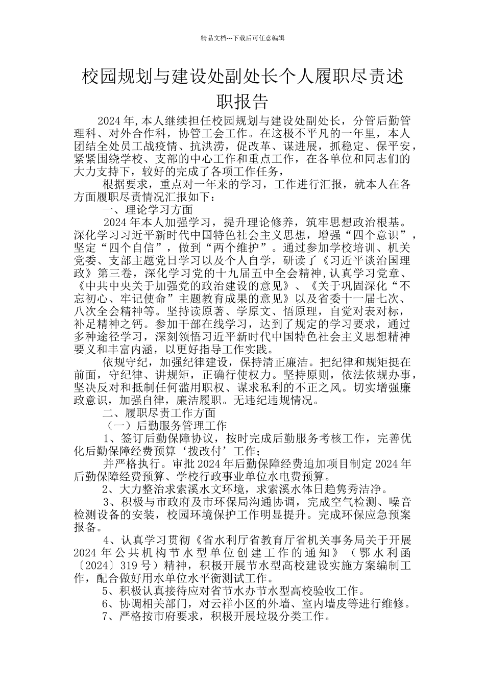 校园规划与建设处副处长个人履职尽责述职报告_第1页