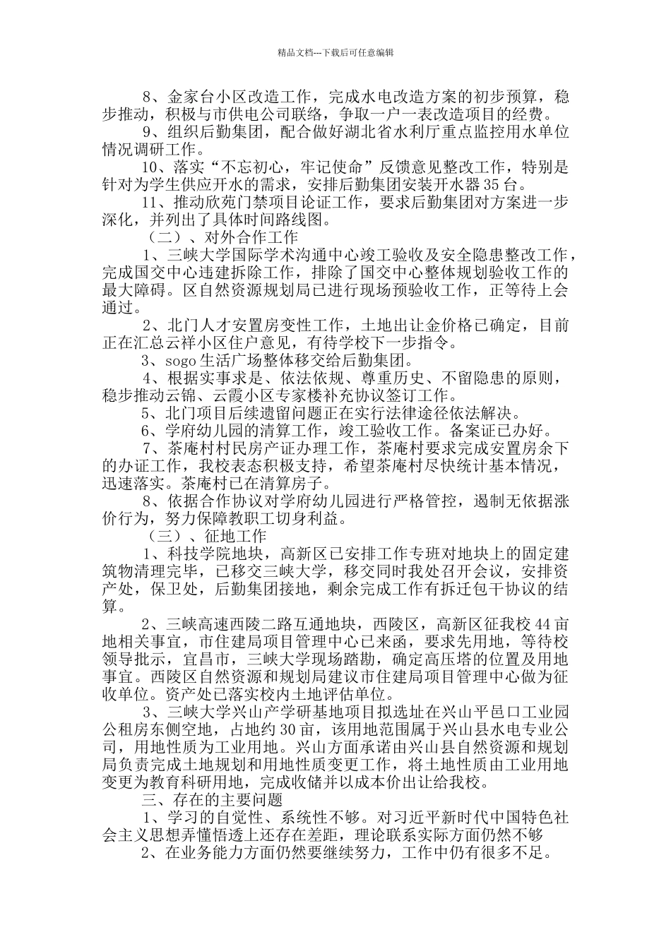 校园规划与建设处副处长个人履职尽责述职报告_第2页