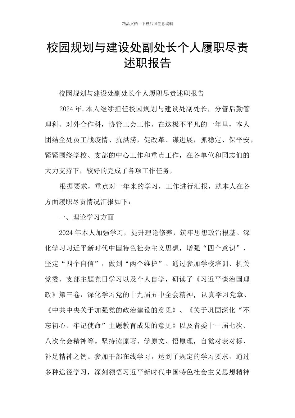 校园规划与建设处副处长个人履职尽责述职报告_第1页