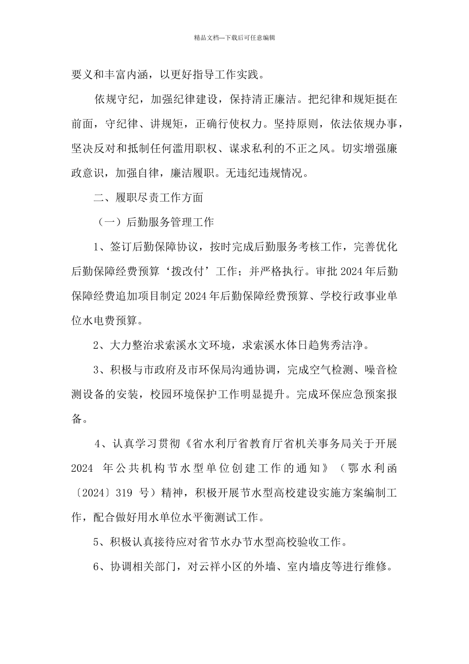 校园规划与建设处副处长个人履职尽责述职报告_第2页