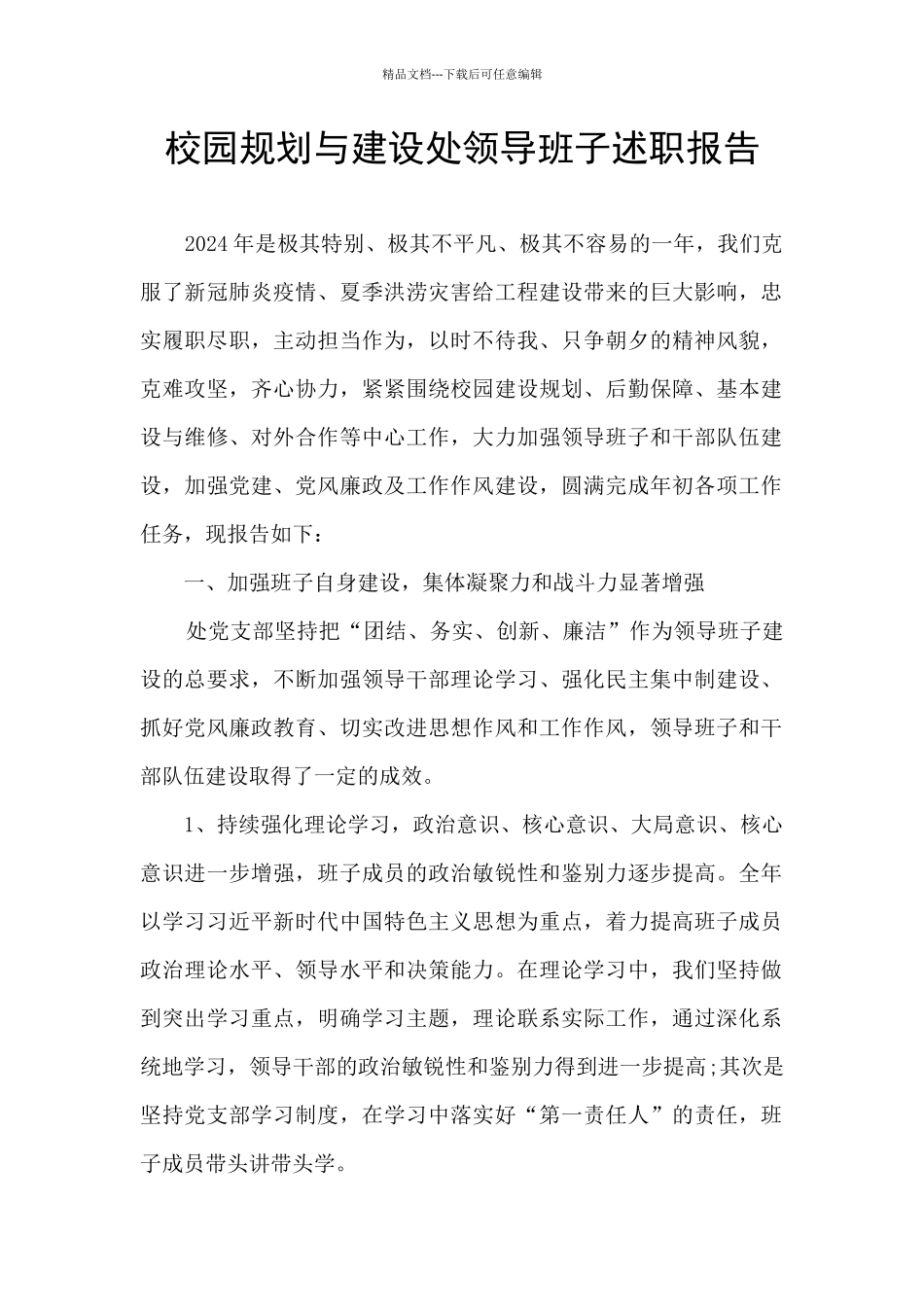 校园规划与建设处领导班子述职报告_第1页