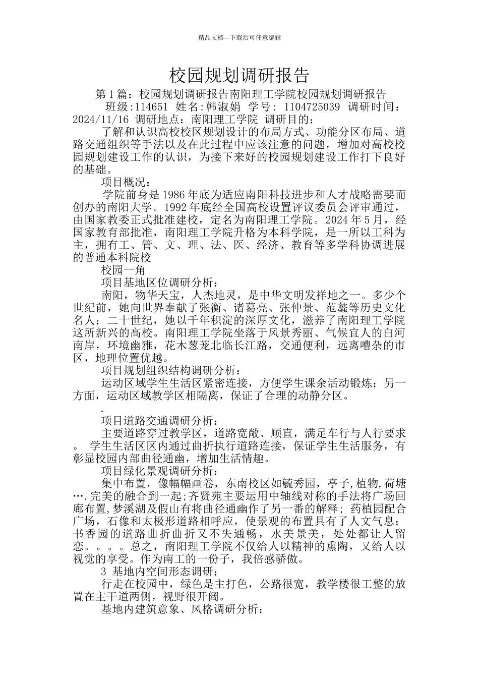 校园规划调研报告_第1页