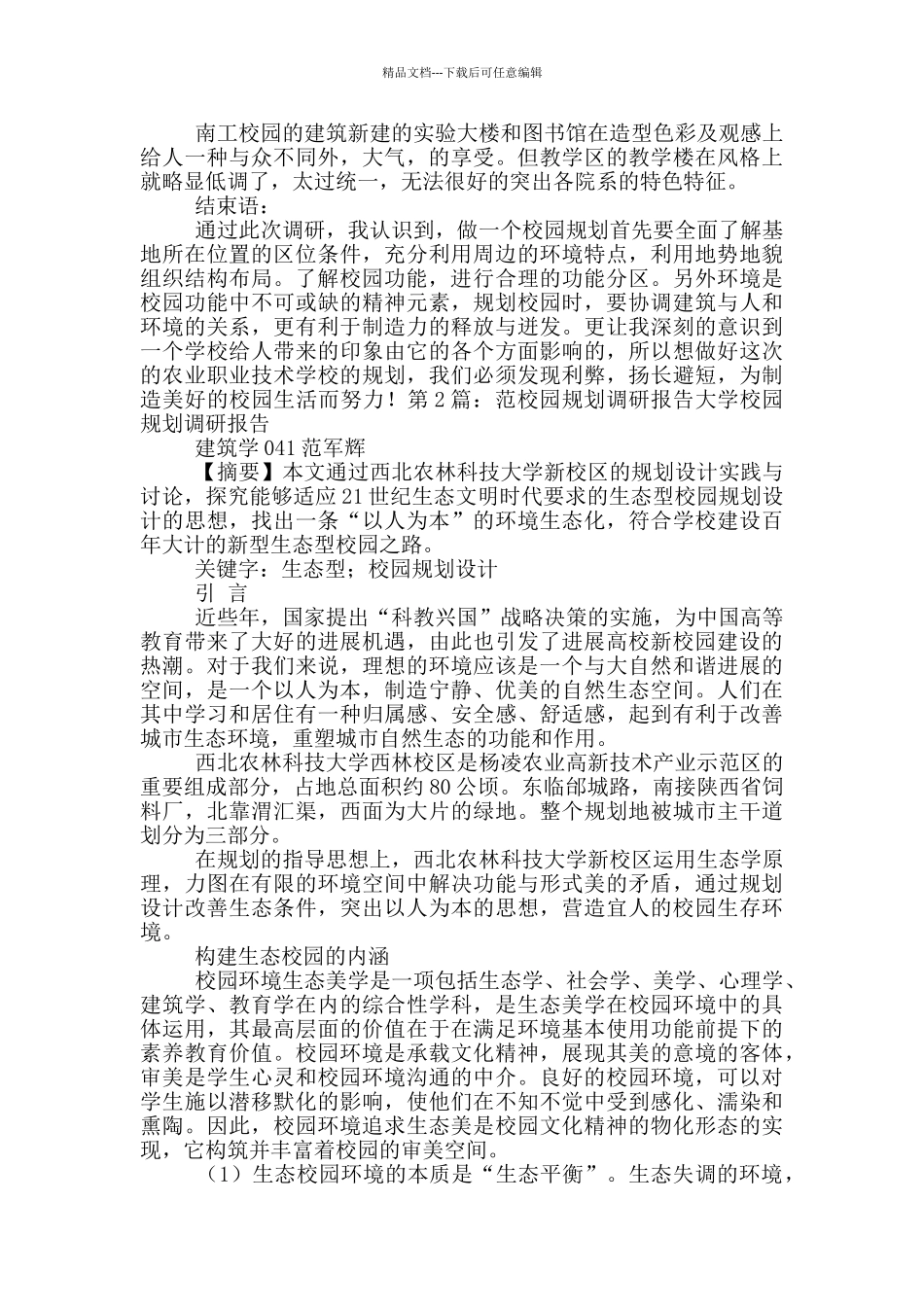 校园规划调研报告_第2页