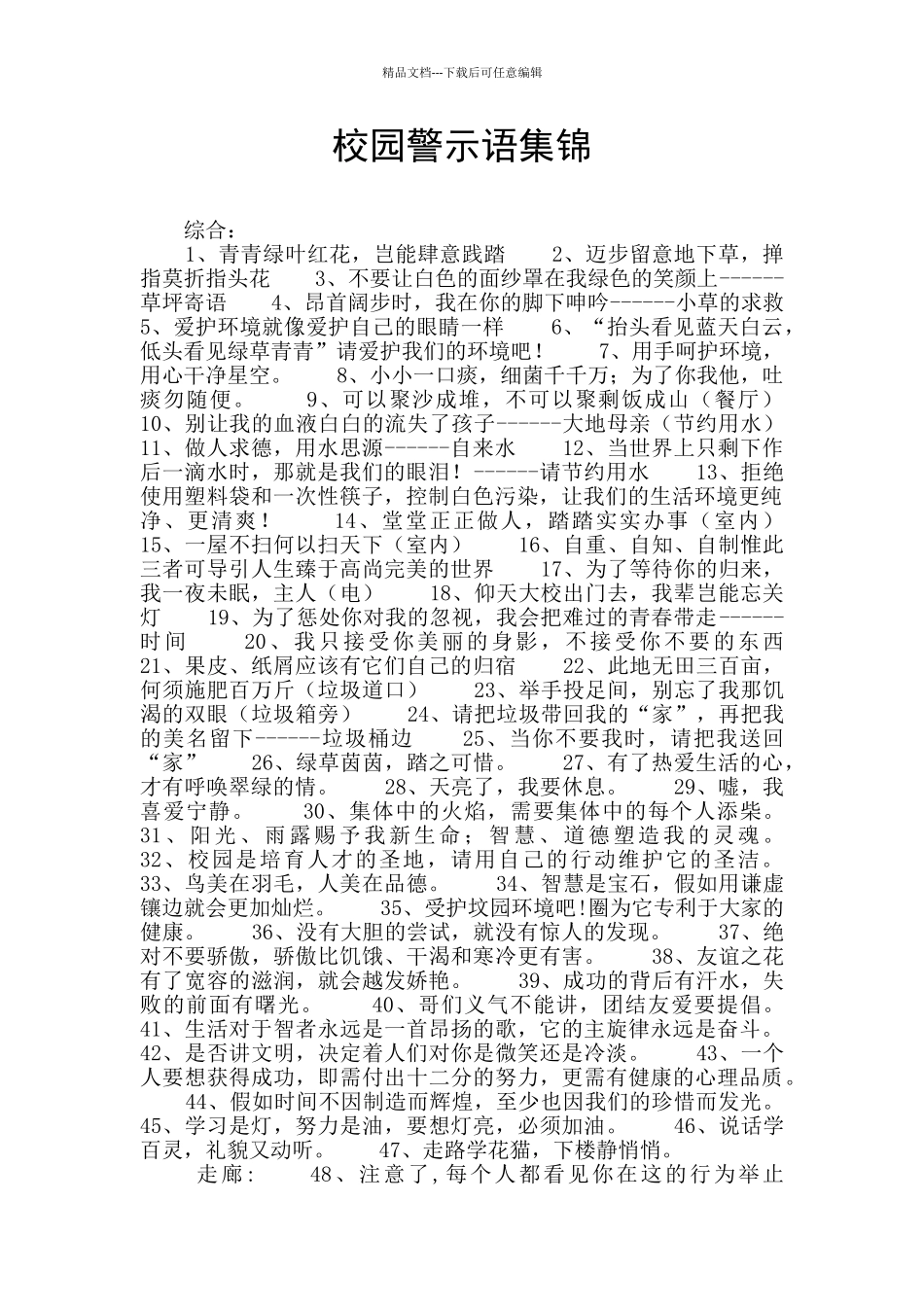 校园警示语集锦_第1页