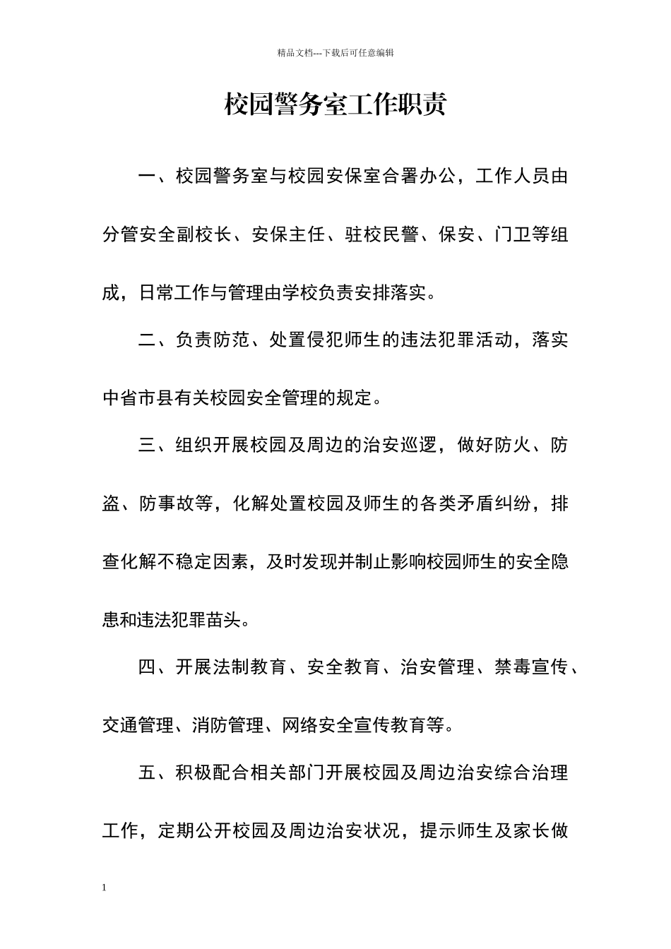 校园警务室8项制度_第1页