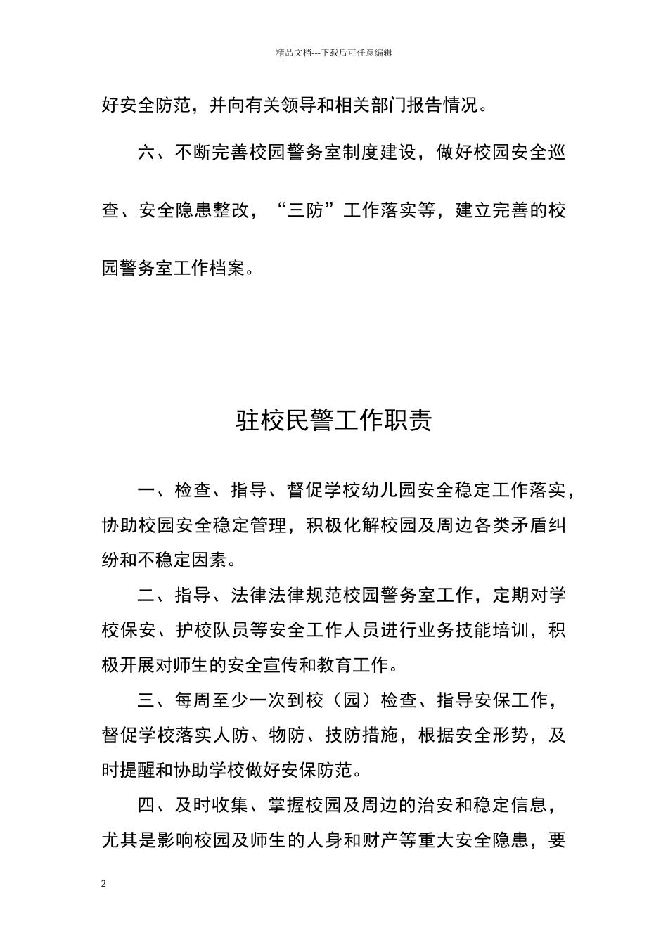 校园警务室8项制度_第2页