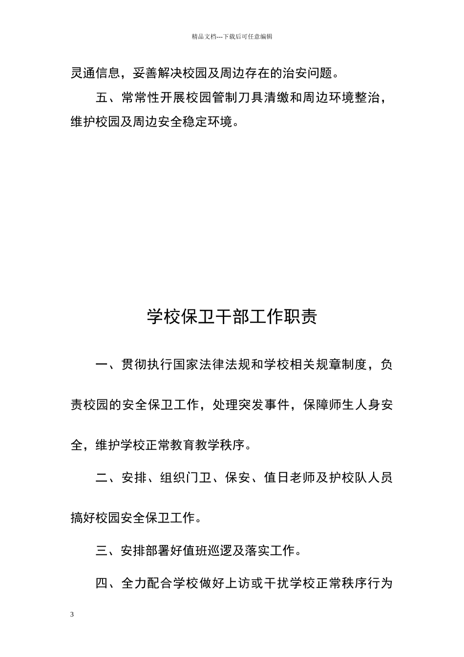 校园警务室8项制度_第3页