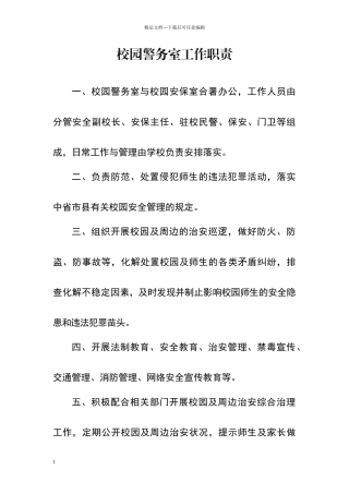 校园警务室8项制度
