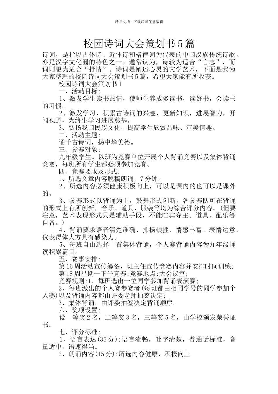 校园诗词大会策划书5篇_第1页
