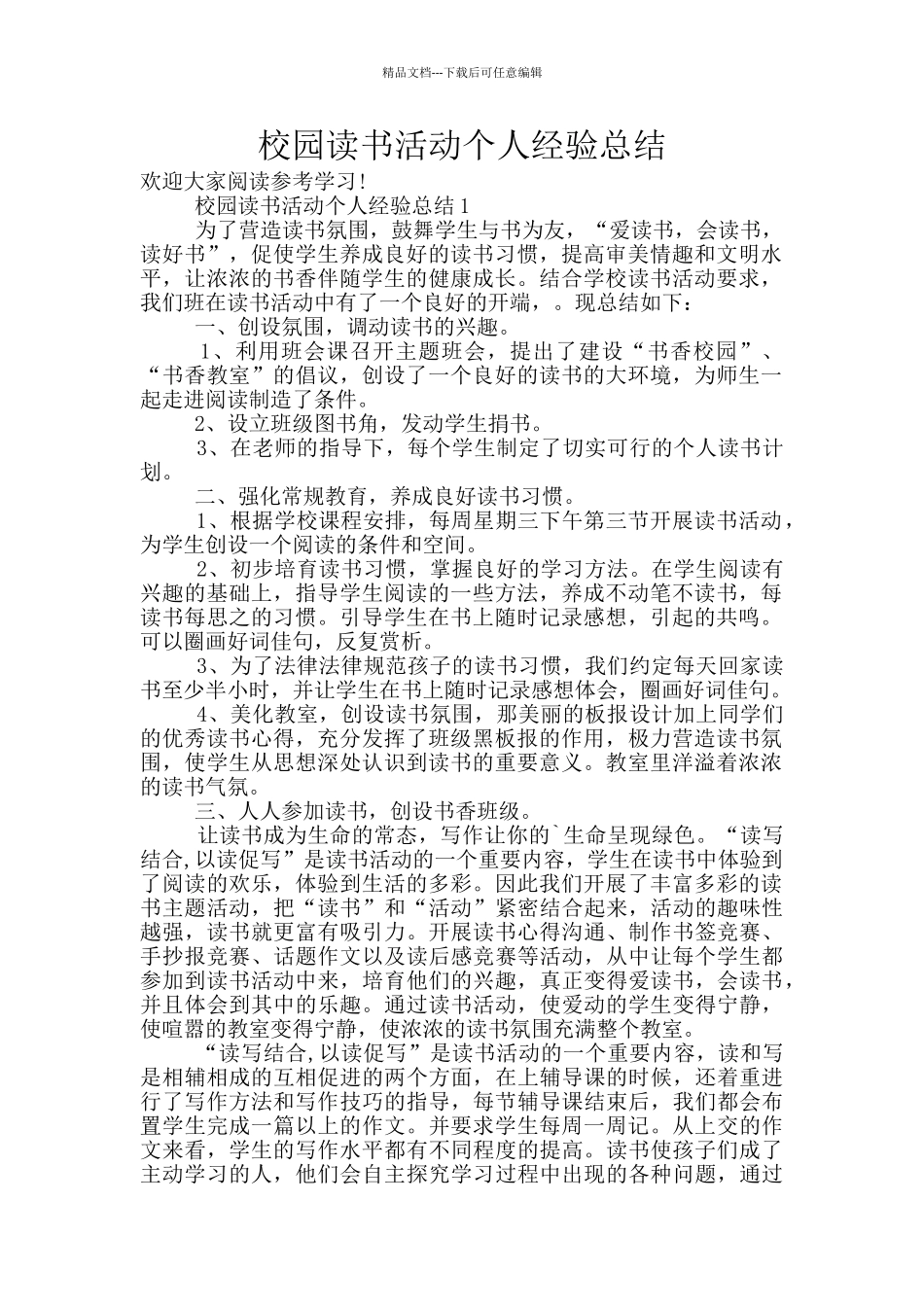 校园读书活动个人经验总结_第1页