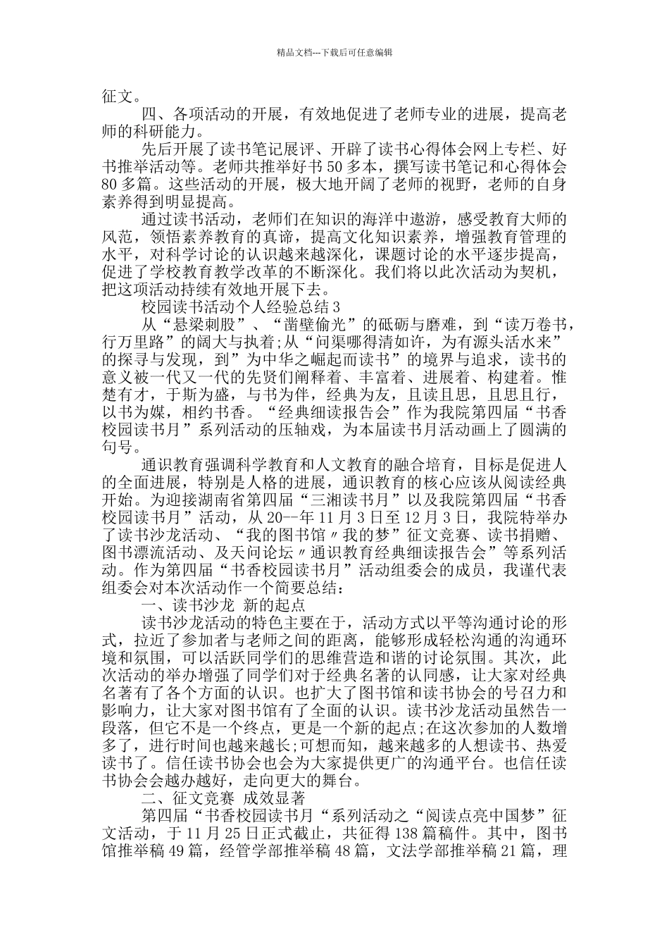 校园读书活动个人经验总结_第3页