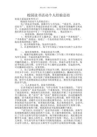 校园读书活动个人经验总结