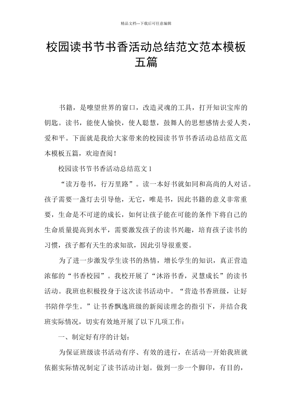 校园读书节书香活动总结范文范本模板五篇_第1页