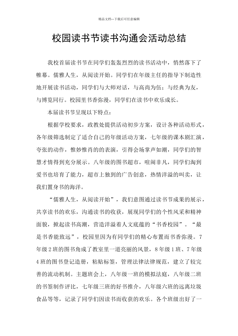 校园读书节读书交流会活动总结_第1页