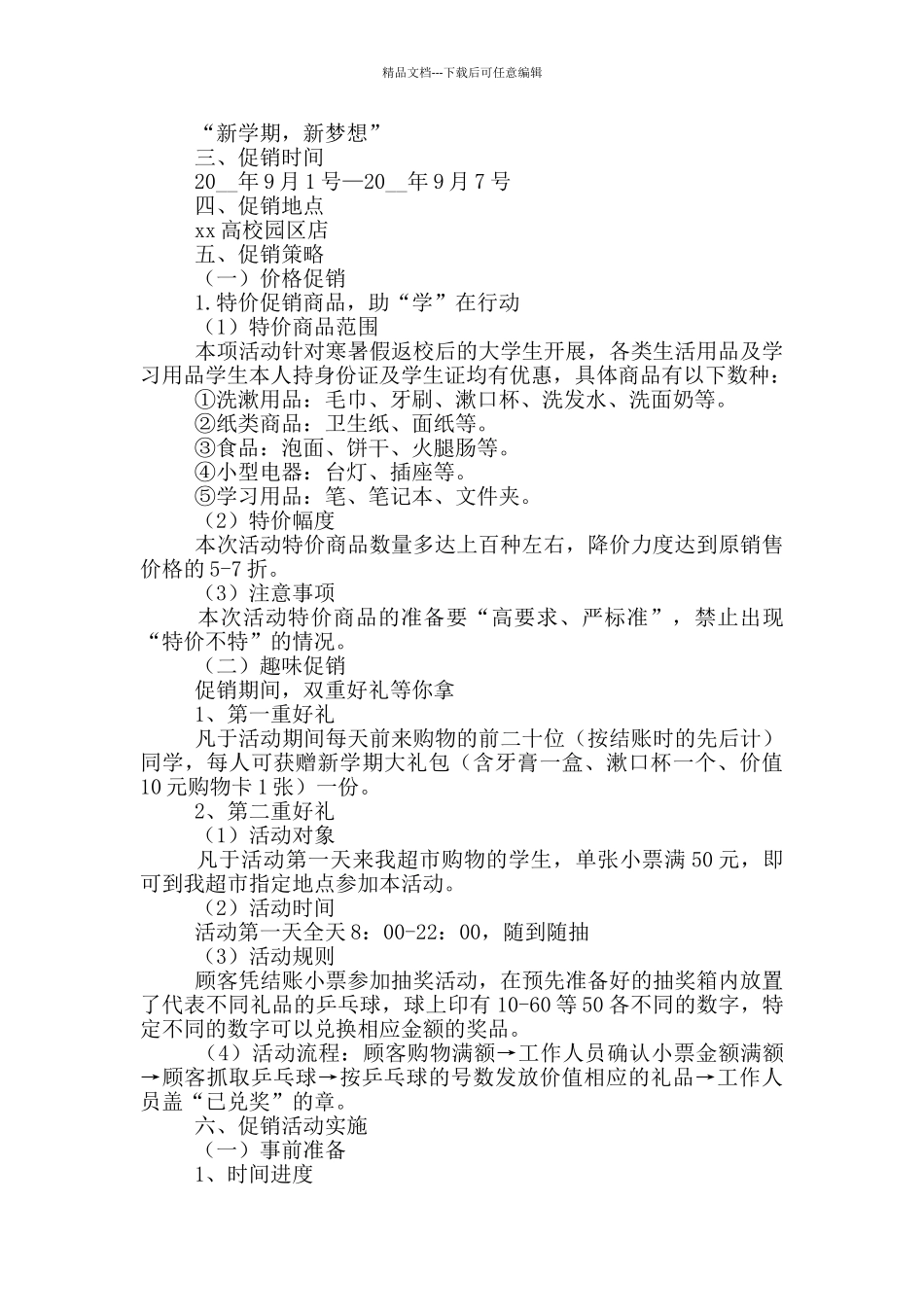 校园超市新学期促销活动策划_第2页