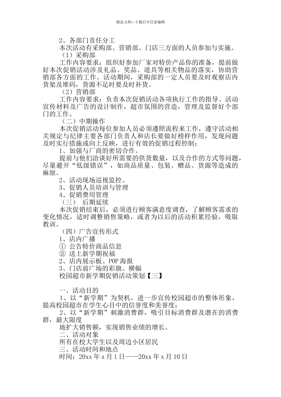 校园超市新学期促销活动策划_第3页