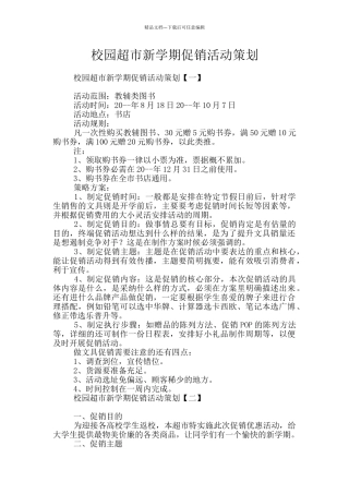 校园超市新学期促销活动策划