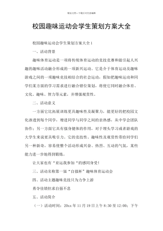 校园趣味运动会学生策划方案大全