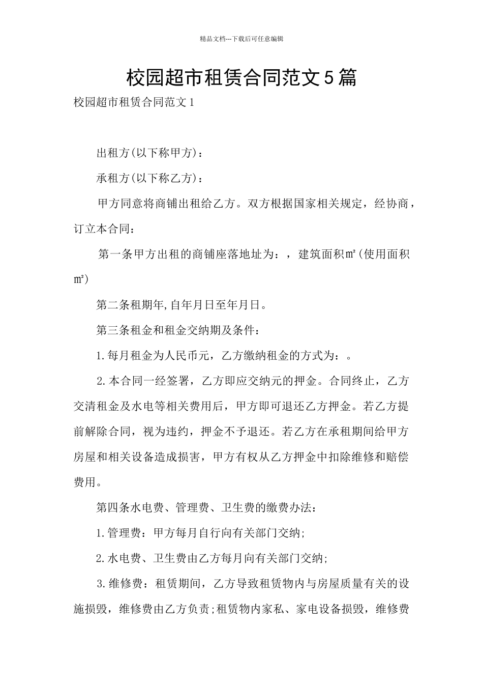 校园超市租赁合同范文5篇_第1页