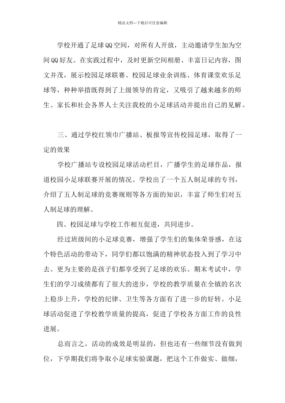 校园足球训练总结范文_第2页