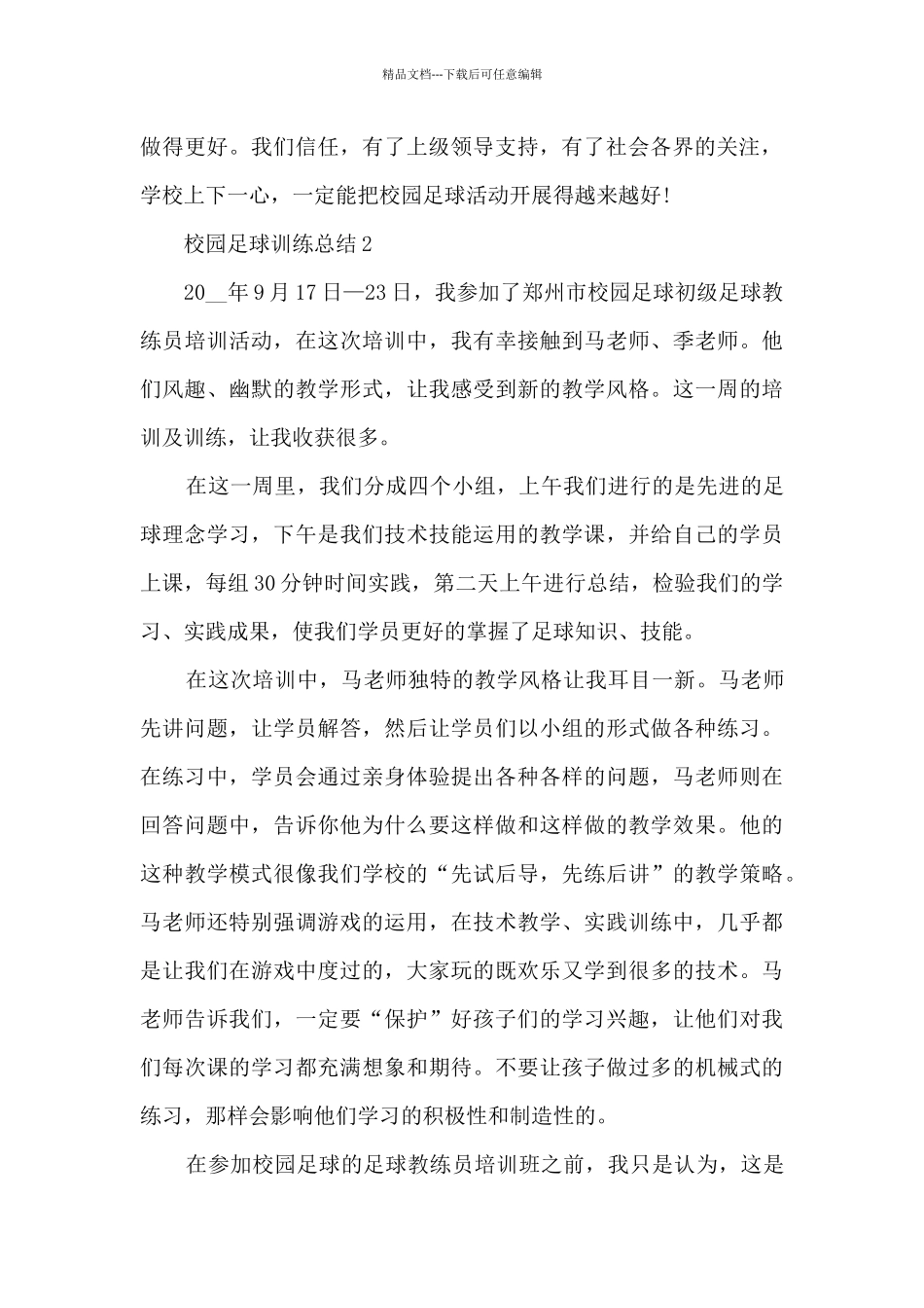 校园足球训练总结范文_第3页