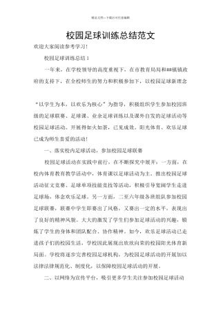 校园足球训练总结范文