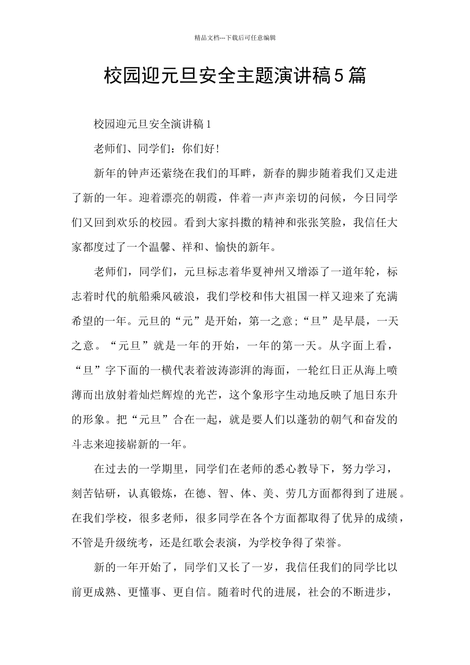校园迎元旦安全主题演讲稿5篇_第1页
