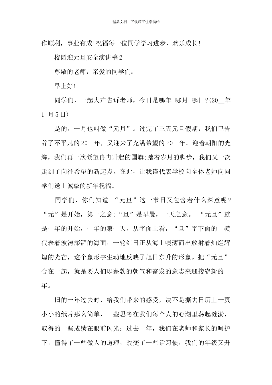 校园迎元旦安全主题演讲稿5篇_第3页