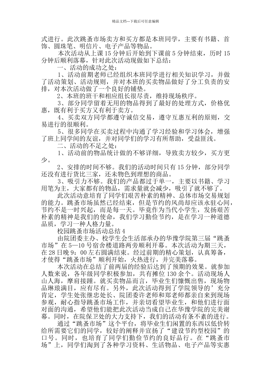 校园跳蚤市场活动总结_第3页