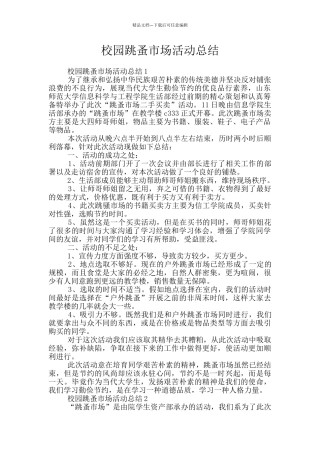 校园跳蚤市场活动总结