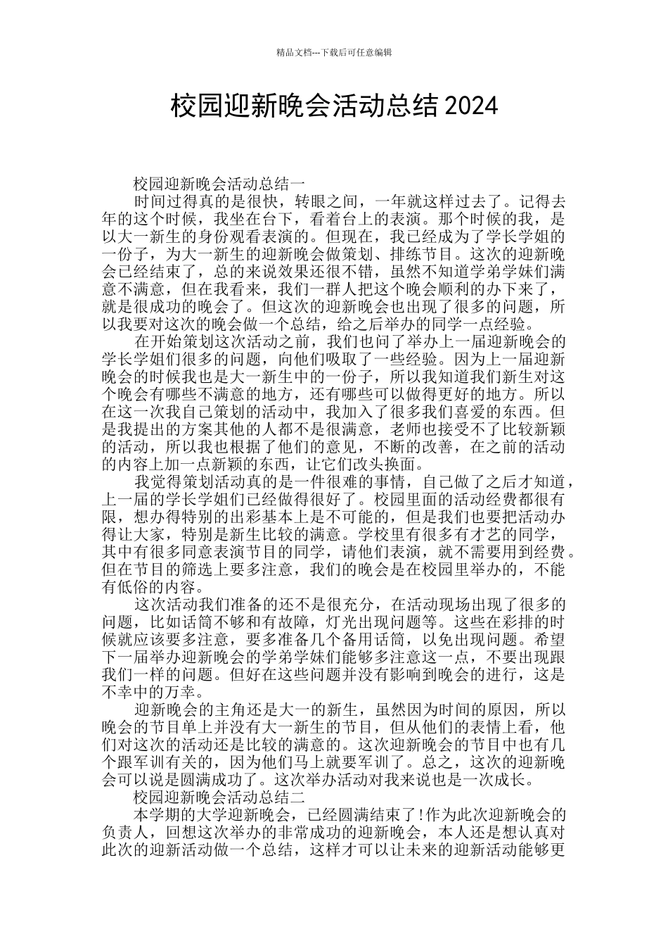 校园迎新晚会活动总结2024_第1页