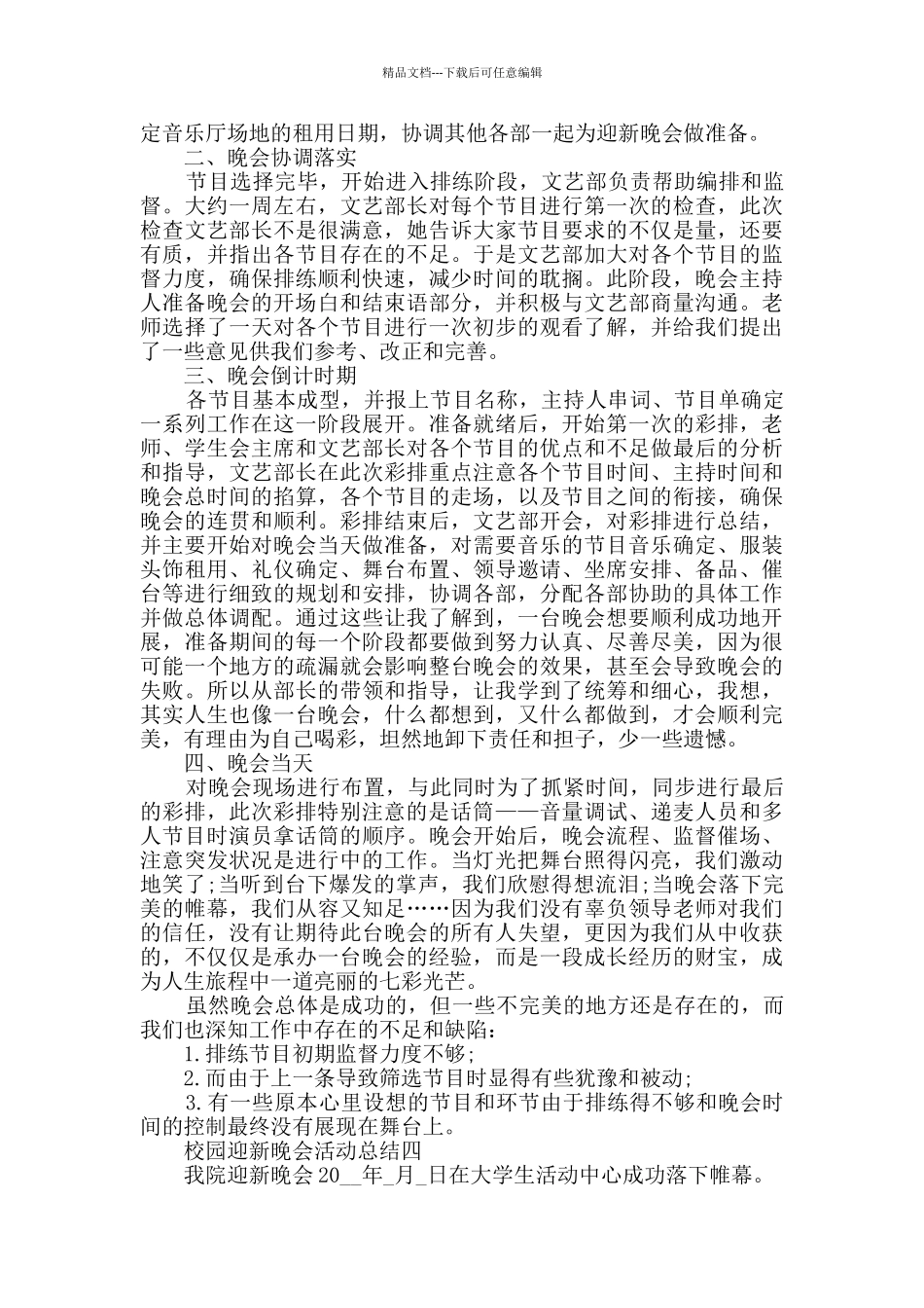 校园迎新晚会活动总结2024_第3页