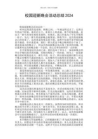 校园迎新晚会活动总结2024