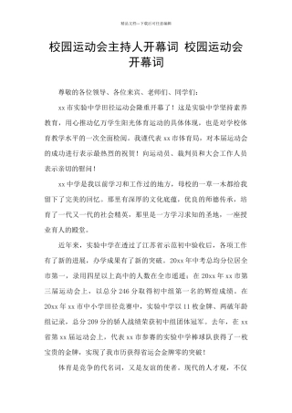 校园运动会主持人开幕词