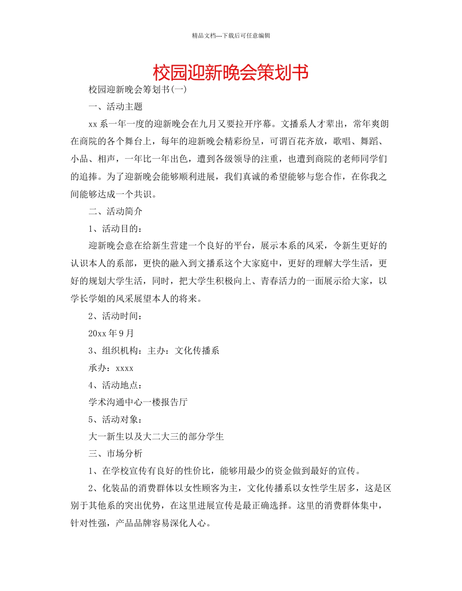 校园迎新晚会策划书_第1页