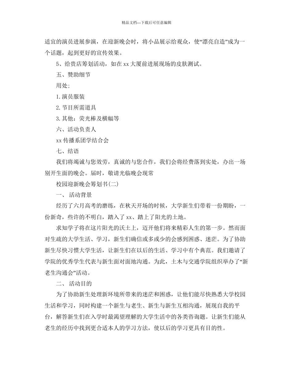 校园迎新晚会策划书_第3页