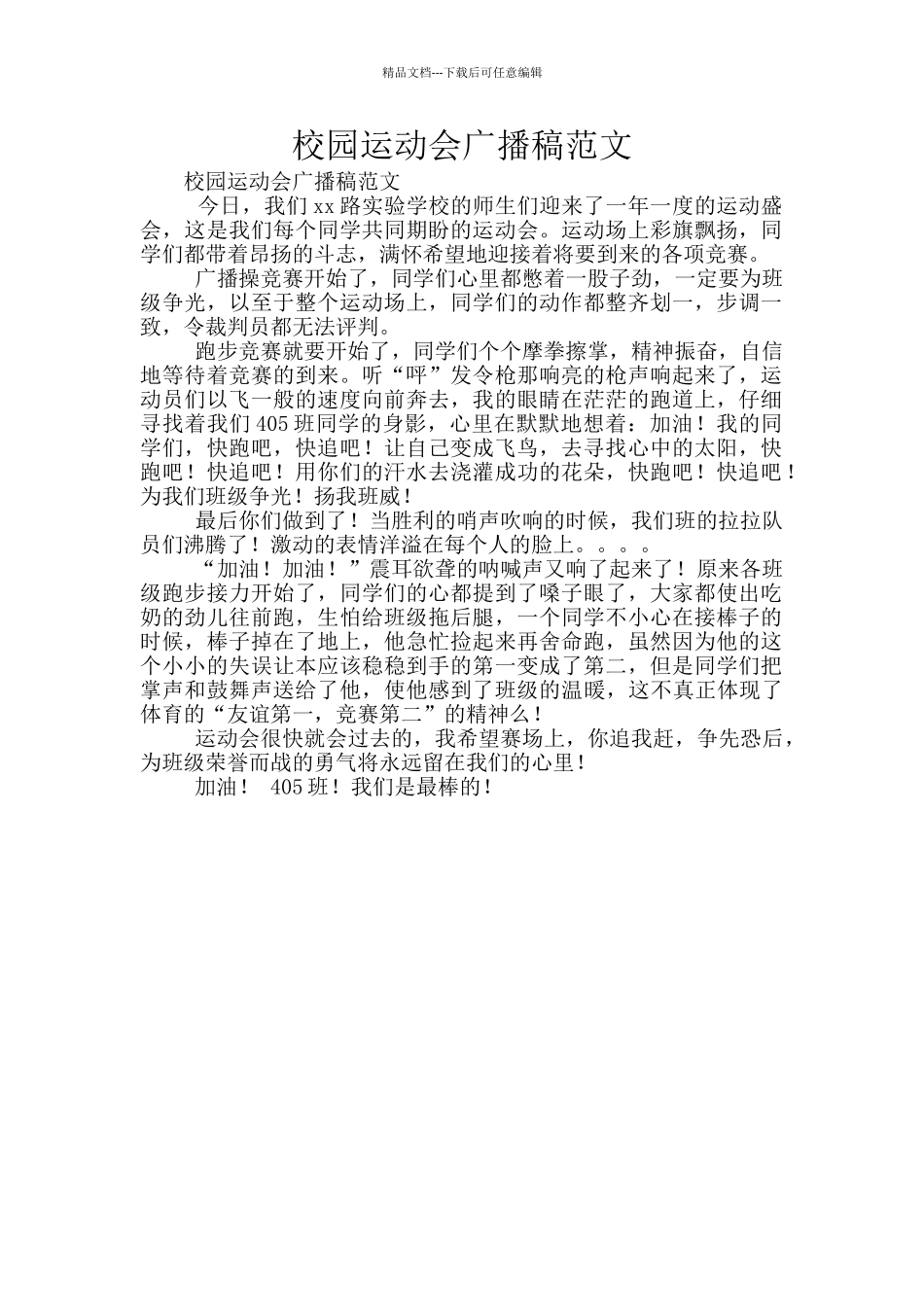 校园运动会广播稿范文_第1页