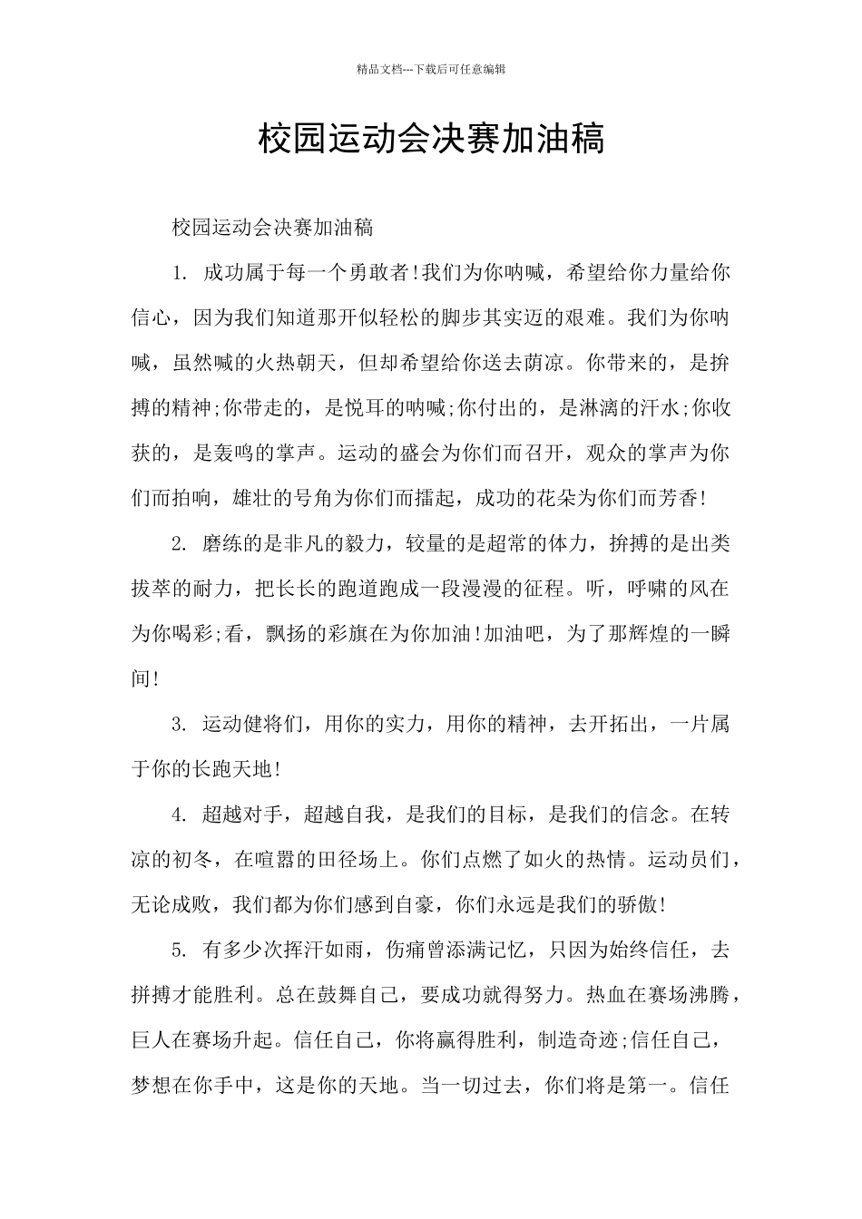 校园运动会决赛加油稿_第1页