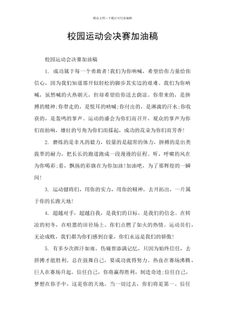 校园运动会决赛加油稿
