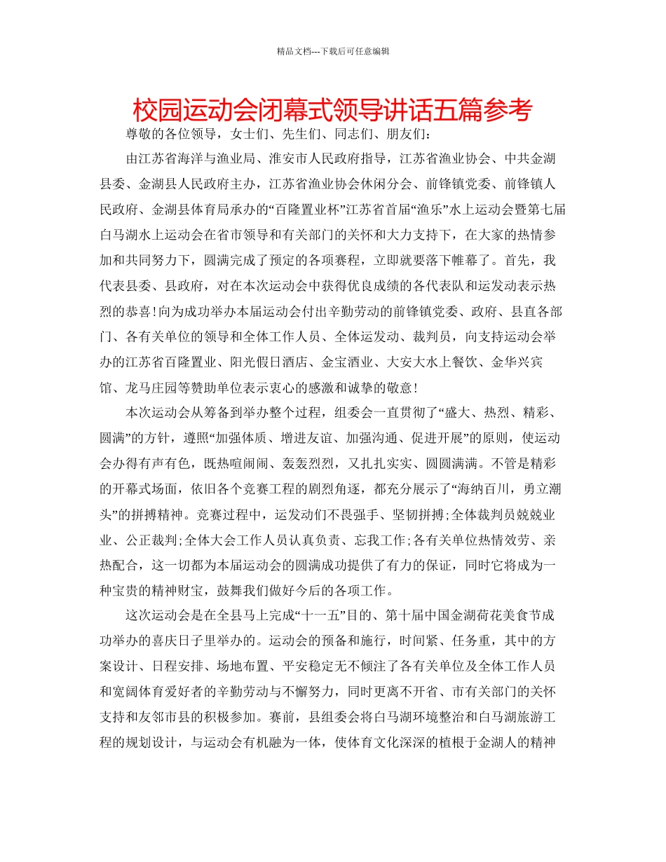校园运动会闭幕式领导讲话五篇参考_第1页