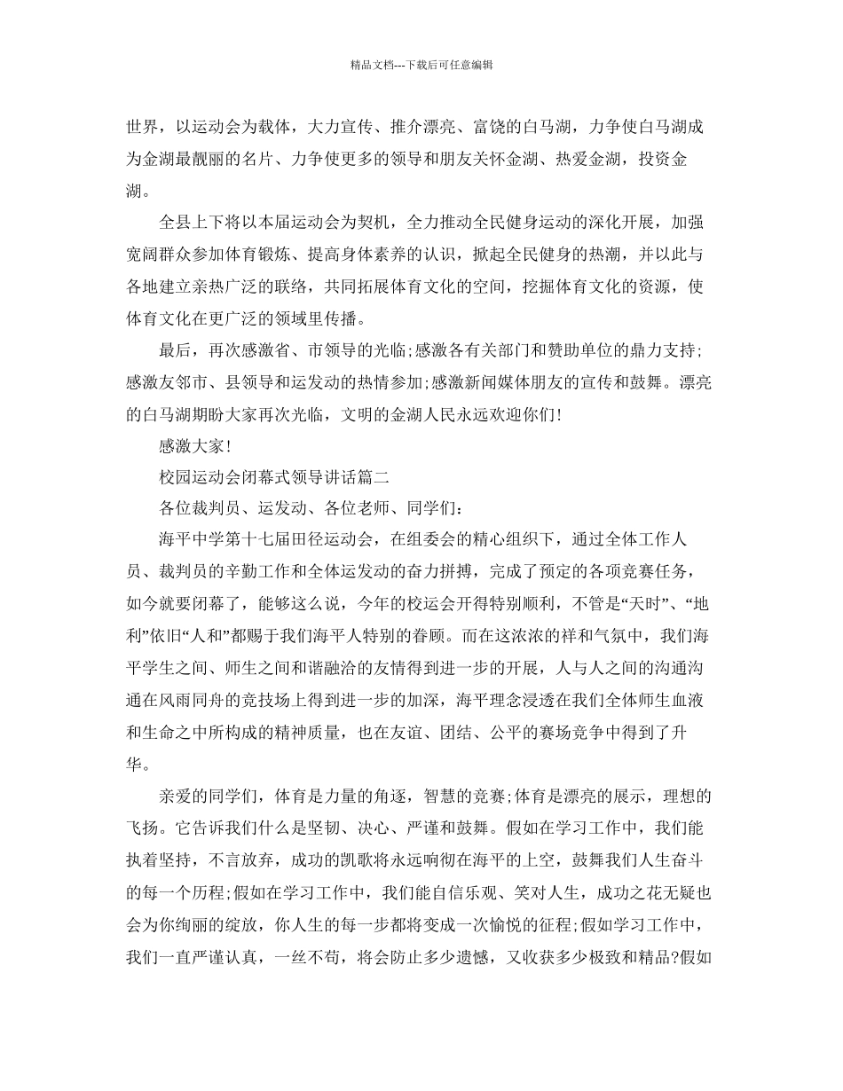 校园运动会闭幕式领导讲话五篇参考_第2页